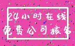 24小时在线_免费公司核名