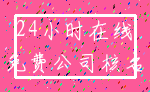 24小时在线_免费公司核名
