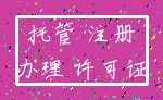 托管 注册_办理 许可证