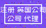 注册 英国公司_公司 代理