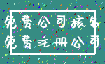 免费公司核名_免费注册公司