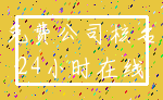 免费公司核名_24小时在线