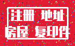 注册 地址_房屋 复印件