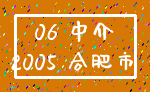06 中介_2005 合肥市