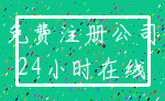 免费注册公司_24小时在线