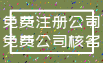 免费注册公司_免费公司核名