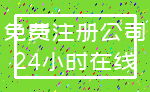 免费注册公司_24小时在线