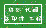 招标 代理_复印件 工程