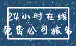 24小时在线_免费公司核名