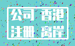 公司 香港_注册 离岸