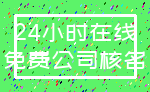 24小时在线_免费公司核名