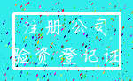 注册 公司_验资 登记证