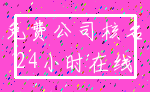 免费公司核名_24小时在线