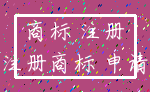 商标 注册_注册商标 申请