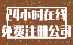 24小时在线_免费注册公司