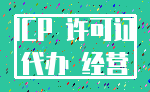 ICP 许可证_代办 经营