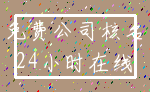 免费公司核名_24小时在线