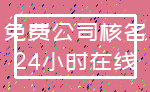 免费公司核名_24小时在线