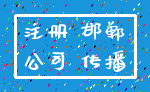 注册 邯郸_公司 传播