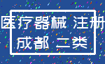 医疗器械 注册_成都 二类