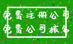 免费注册公司_免费公司核名