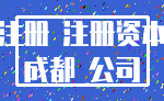 注册 注册资本_成都 公司