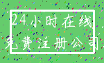 24小时在线_免费注册公司