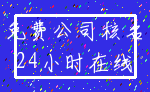免费公司核名_24小时在线
