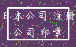 日本公司 注册_公司 印章