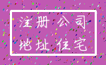 注册 公司_地址 住宅