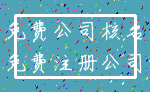 免费公司核名_免费注册公司