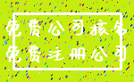 免费公司核名_免费注册公司