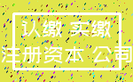 认缴 实缴_注册资本 公司