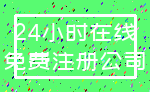 24小时在线_免费注册公司