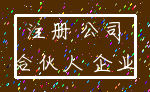 注册 公司_合伙人 企业