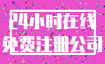 24小时在线_免费注册公司