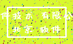 软件技术 有限公司_北京 软件
