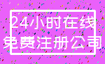 24小时在线_免费注册公司