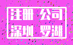 注册 公司_深圳 罗湖