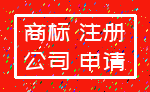 商标 注册_公司 申请