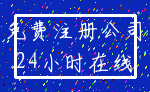 免费注册公司_24小时在线