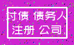 讨债 债务人_注册 公司
