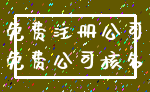 免费注册公司_免费公司核名