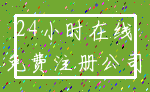 24小时在线_免费注册公司