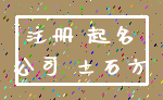 注册 起名_公司 土石方