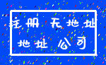 注册 无地址_地址 公司