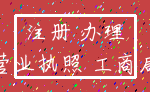 注册 办理_营业执照 工商局