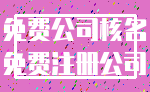 免费公司核名_免费注册公司