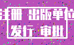 注册 出版单位_发行 审批