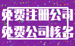 免费注册公司_免费公司核名